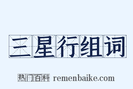 三星行组词是什么意思的图片
